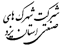 شرکت شهرک های صنعتی استان یزد (کلیه شهرک ها )