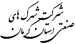 شرکت شهرک های صنعتی استان کرمان (کلیه شهرک ها)