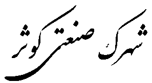 شرکت-کوثر-اشتهارد