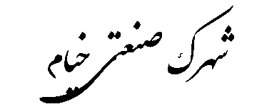 شرکت خدماتی شهرک صنعتی خیام نیشابور