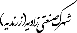 شهرک صنعتی زاویه (زرندیه)