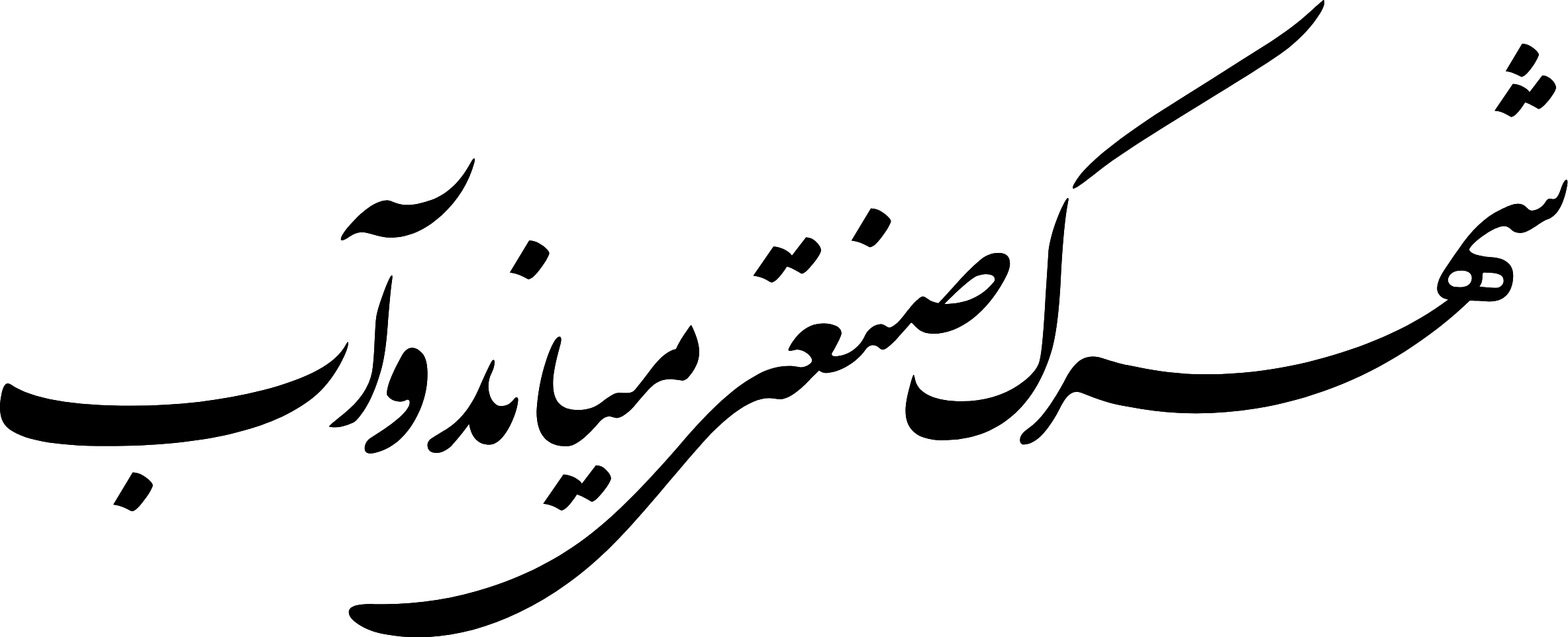 شرکت خدماتی شهرک صنعتی میاندوآب