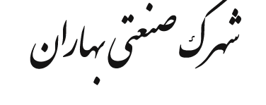 شهرک صنعتی بهاران