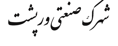 شهرک صنعتی ورپشت