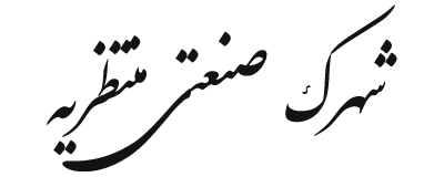 شهرک صنعتی منتظریه