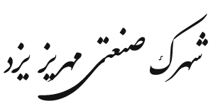 شهرک صنعتی مهریز یزد